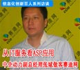 张斌：从IT服务看ASP应用