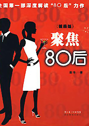 《聚焦80后》:新人总被关注