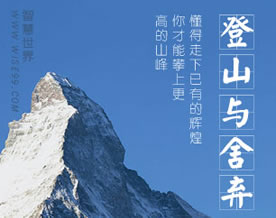 懂得走下已有的辉煌，你才能攀上更高的山峰