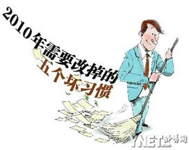 2010年需要改掉的5个坏习惯