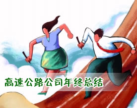 高速公路公司年终总结经典范例二