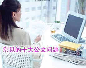 常见的十大公文问题