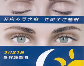 世界睡眠日(World Sleep Day)综述：历届国际睡眠日的主题盘点