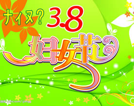 “三八”国际劳动妇女节综述