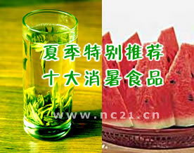 夏季特别推荐：十大消暑食品