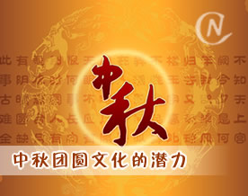 视点：中秋团圆文化的潜力