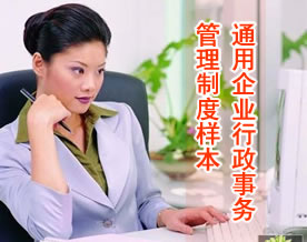 通用企业行政事务管理制度样本