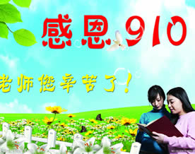 教师节祝福盘点：幽默 感恩 思念 怀旧 歌颂