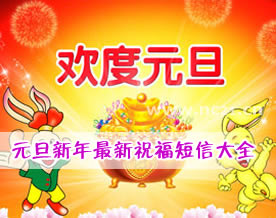 祝福2011：元旦新年最新祝福短信大全