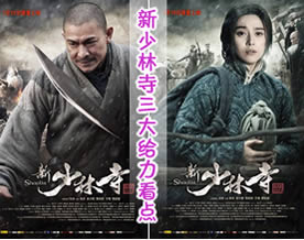 盘点《新少林寺》三大给力看点：大场面狠动作重感情