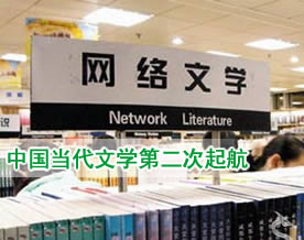 网络文学：中国当代文学第二次起航