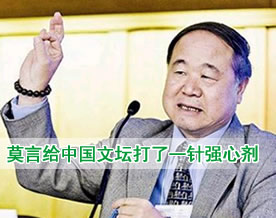 莫言：给中国文坛打了一针强心剂