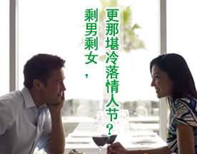 文化视点：剩男剩女，更那堪冷落情人节？