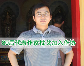 湖南80后代表作家枕戈加入作协：为文学事业添薪加火