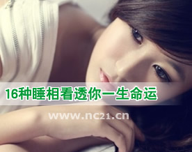 图文盘点：16种睡相看透你一生命运