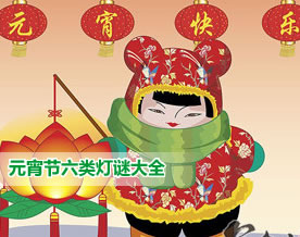 元宵节六类灯谜大全及答案盘点