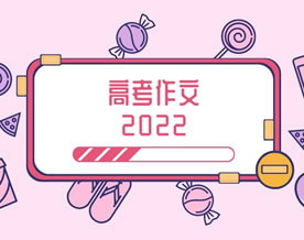 2022年高考语文作文大盘点：宜将国任为已任，好在文通即运通